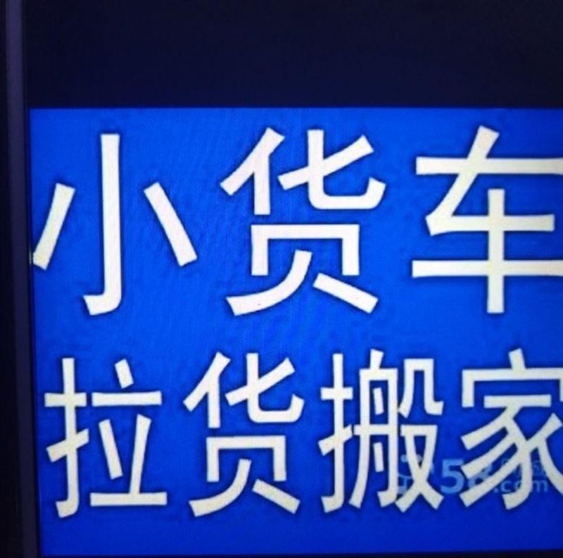 搬家拉貨下鄉(xiāng)