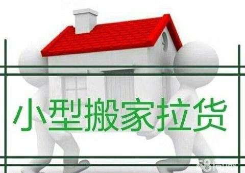 順心，搬家，拉貨15047168832