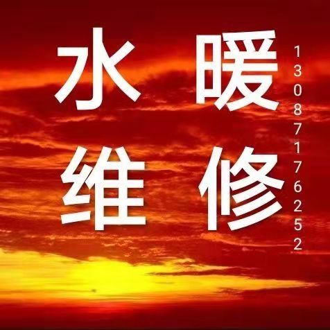 專業(yè)水暖工電工，改水改電，修水管，換閥門，修馬桶，修水龍頭，水暖維修，干個種零活