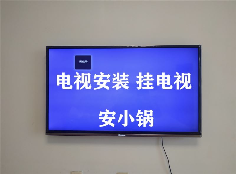 上門修家電，掛電視，掛畫，安小鍋，安熱水器15204851961