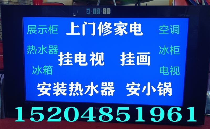 上門修家電，掛電視，掛畫，安小鍋，安熱水器15204851961